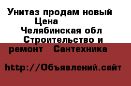 Унитаз продам новый › Цена ­ 1 850 - Челябинская обл. Строительство и ремонт » Сантехника   